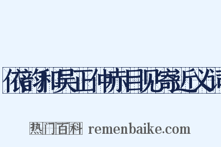 依韵和吴正仲赤目见寄近义词是什么意思的图片